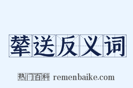辇送反义词是什么意思的图片